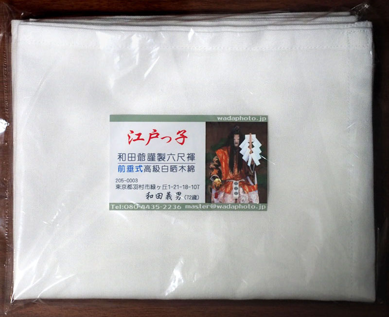 和田爺謹製前垂式六尺褌「江戸っ子」一枚組