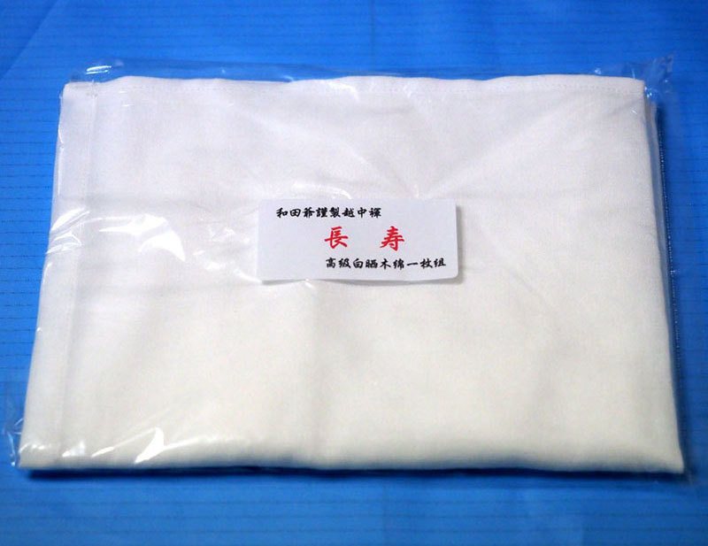 和田爺謹製越中褌「長寿」一枚組