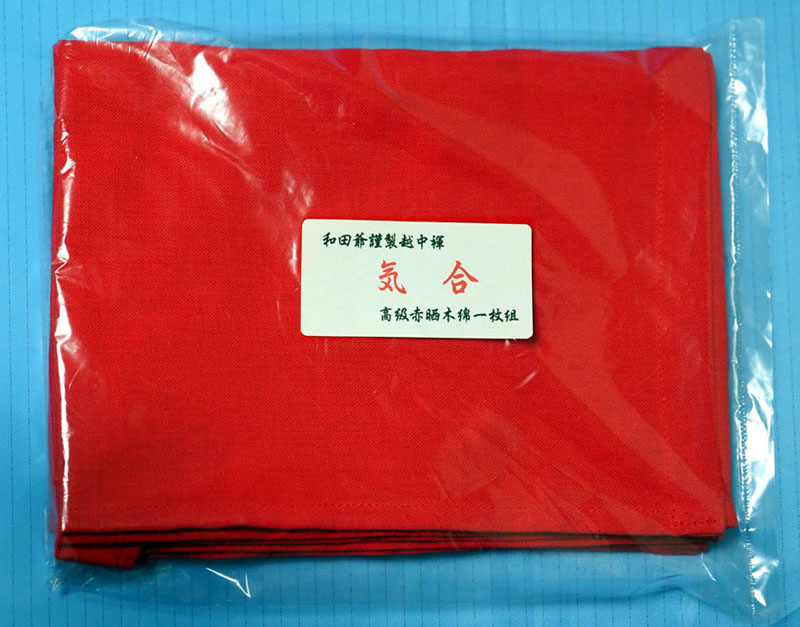 和田爺謹製越中褌「気合」一枚組