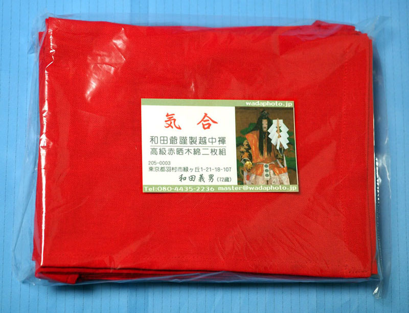和田爺謹製越中褌「気合」二枚組