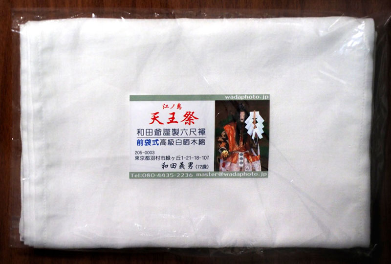 和田爺謹製前袋式六尺褌「天王祭」一枚組