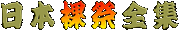 ���{���ՑS�W