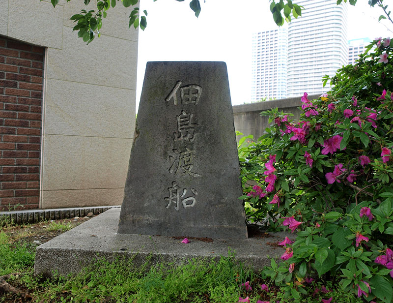 佃島渡船の記念碑