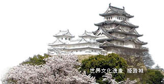 世界文化遺産　姫路城