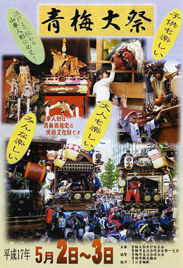 青梅大祭のポスター