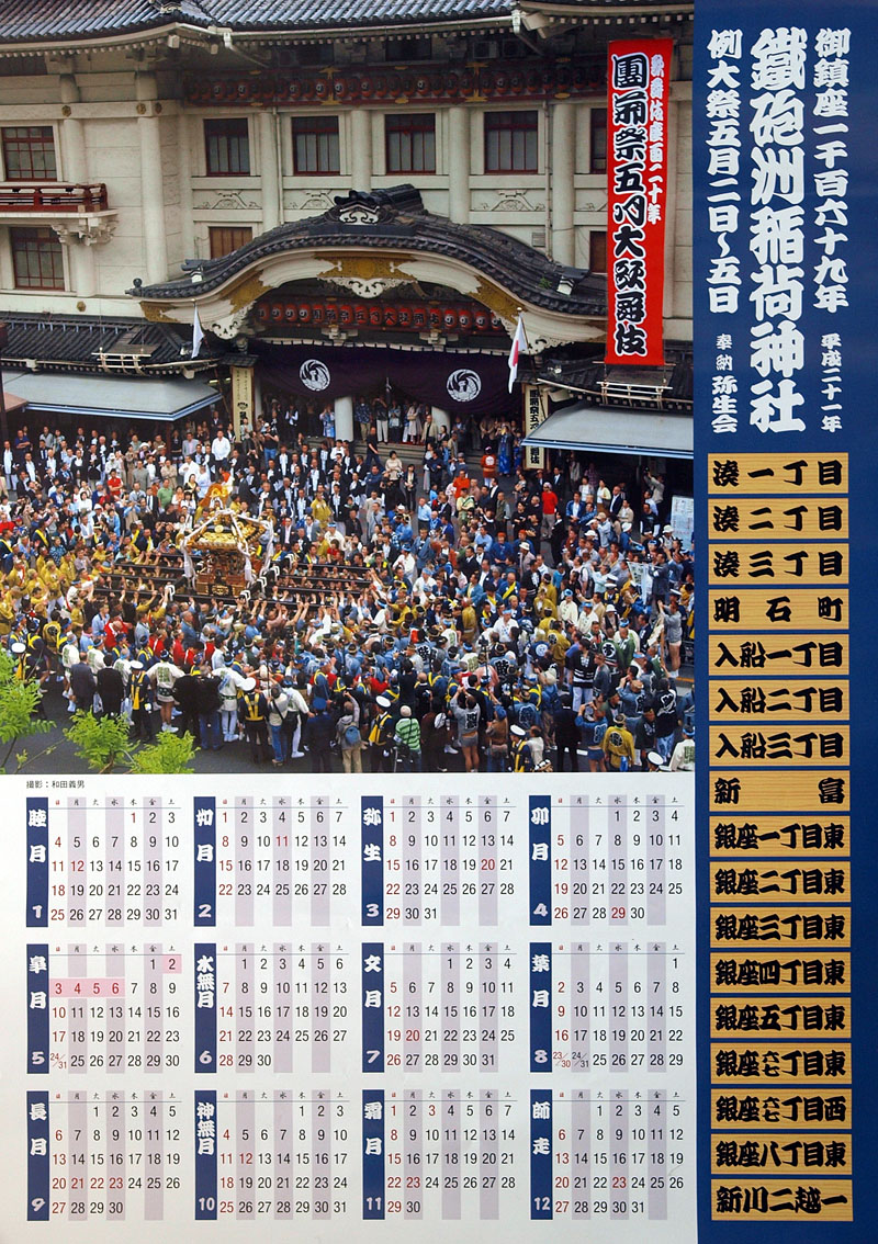 平成21年（2009）鐵砲洲稲荷神社カレンダー