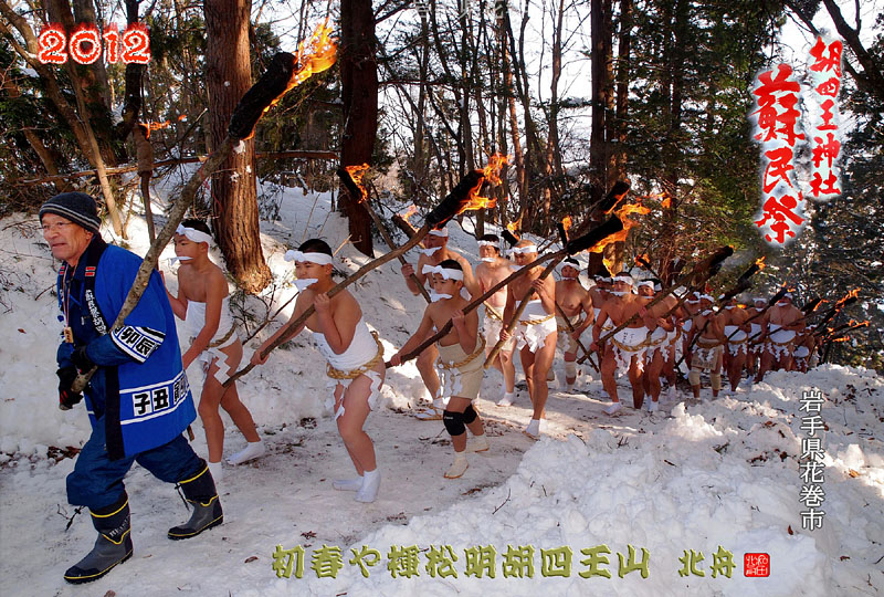 2012年の年賀状 / 胡四王蘇民祭の褌登山 