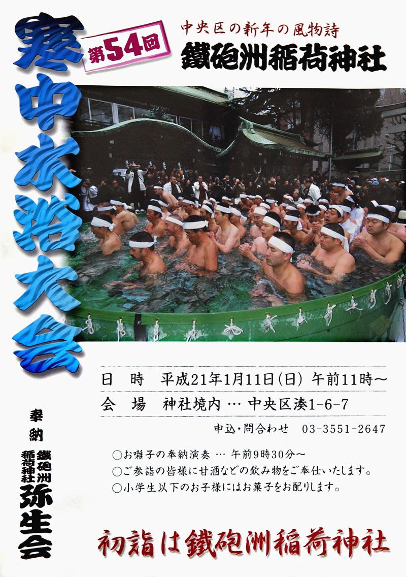 平成21年（2009）第54回寒中水浴大会のポスター
