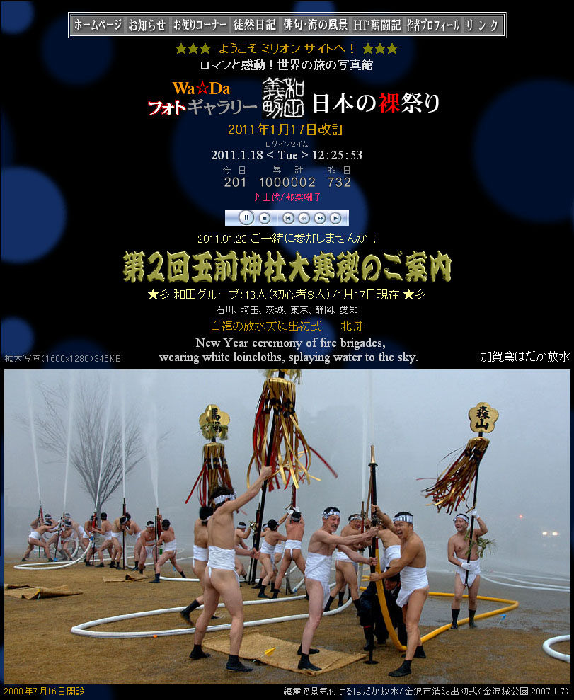 累計アクセス100万件を突破した「日本の裸祭り」　2011.1.18 12:25:53