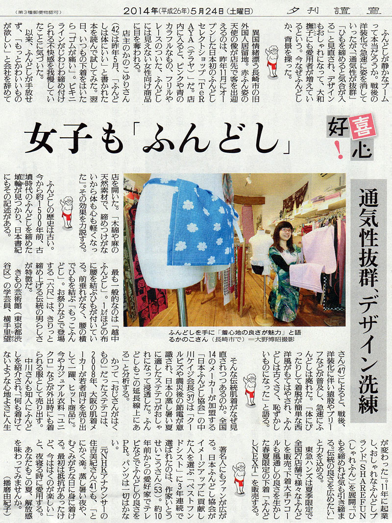 女子も「ふんどし」 夕刊讀賣新聞 2014.5.24