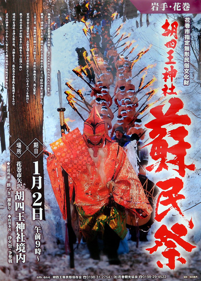 2012年胡四王神社蘇民祭のポスター（Ｂ２版）