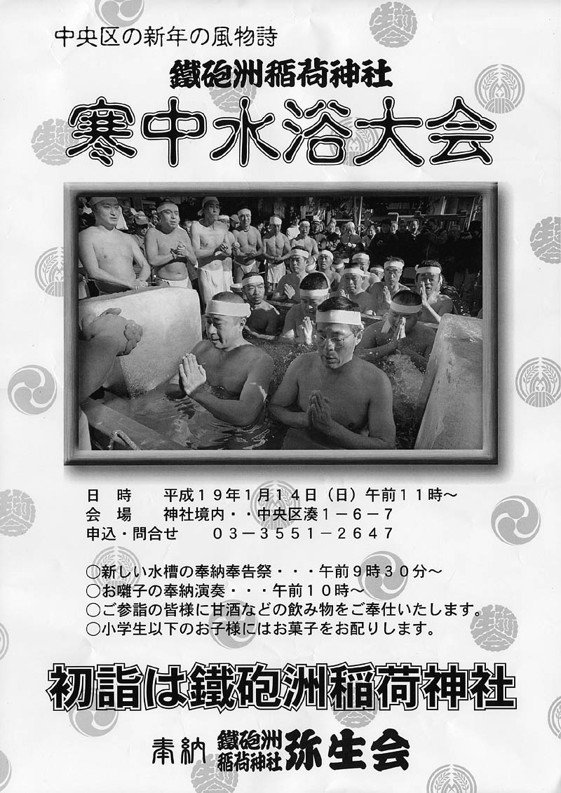 鐵砲洲稲荷神社寒中水浴大会のポスター