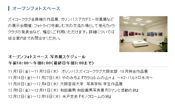 オリンパスプラザ大阪 オープンフォトスペース 写真展スケジュール