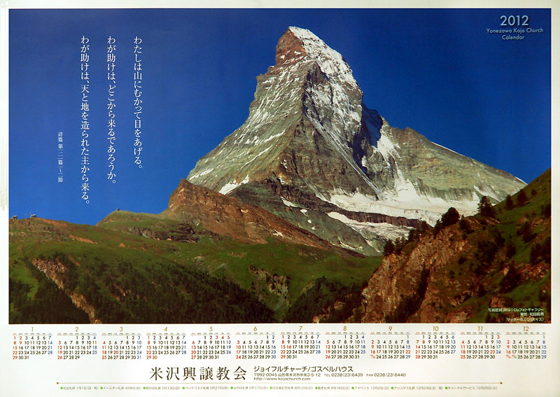 マッターホルンのカレンダー2012 / 米沢興譲教会（福島県米沢市） A２版（60x42cm）