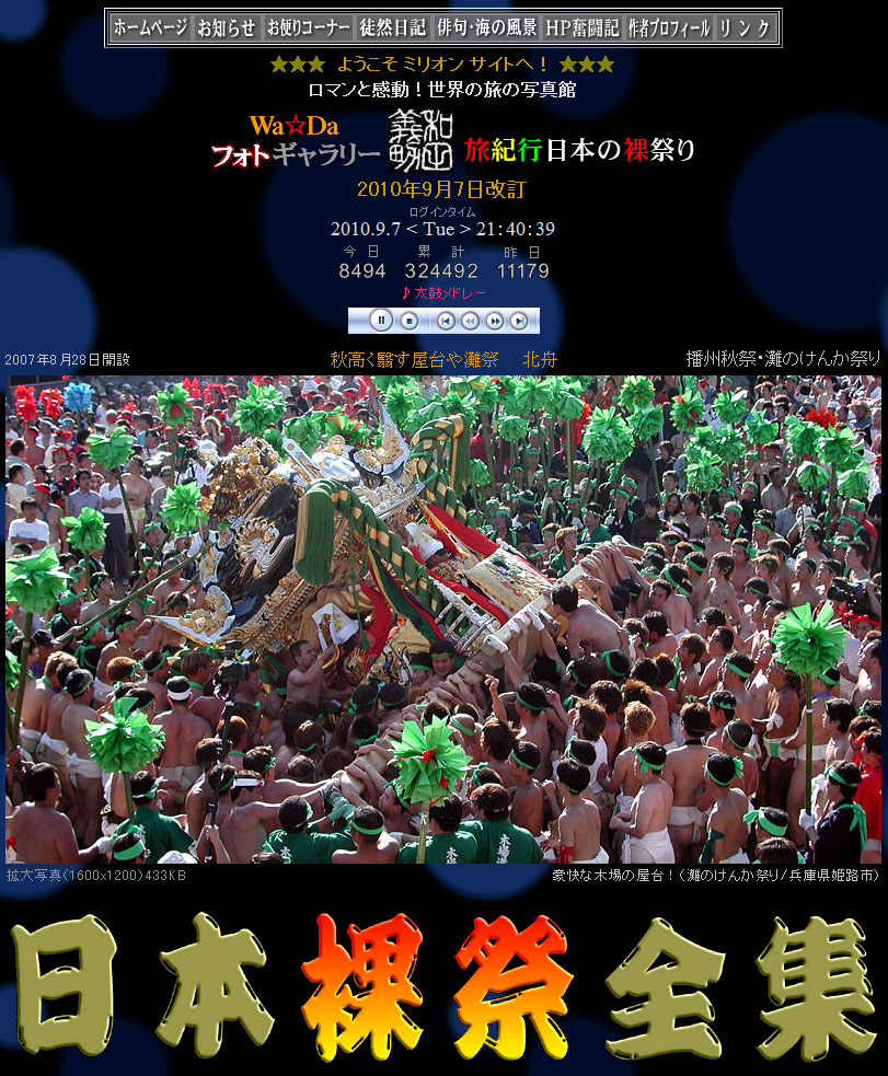 １日のアクセス件数11,179件！/日本裸祭全集　2010.9.6