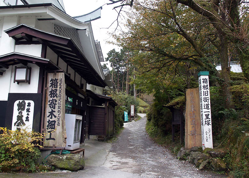 畑宿の箱根旧道入口