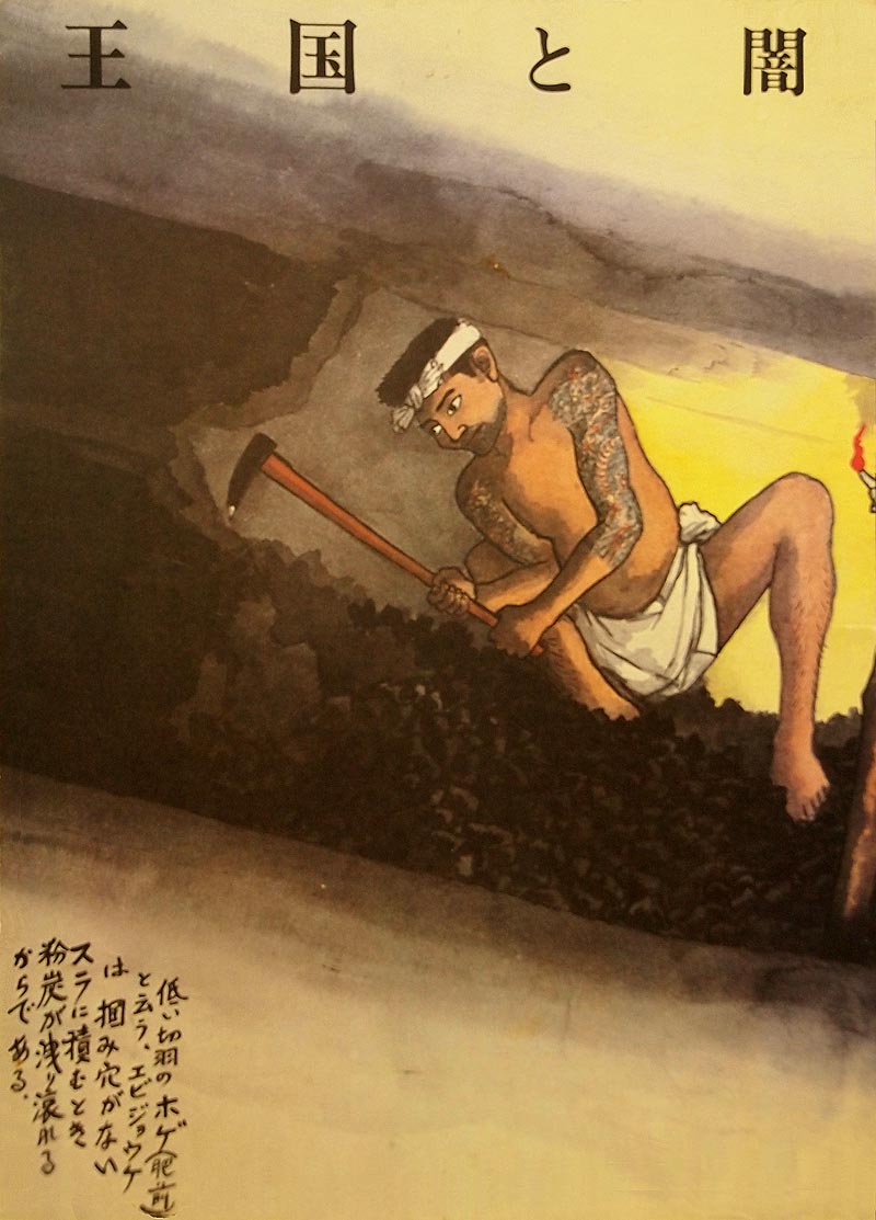 裸褌の炭坑夫（記憶遺産）【和田フォト】