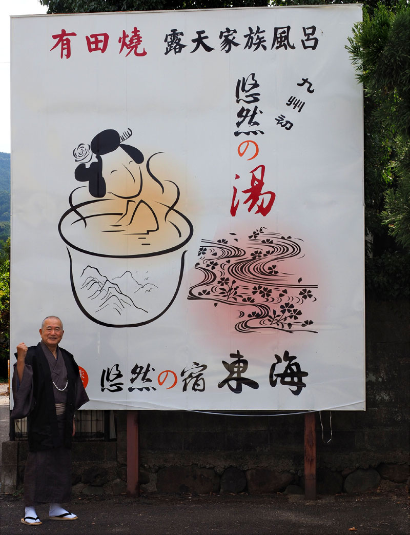 巨大な看板「悠然の湯」と和田爺