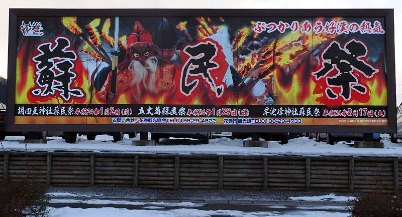 右下にクレジット「PHOTO：胡四王神社蘇民祭（撮影和田義男）」が表示された看板