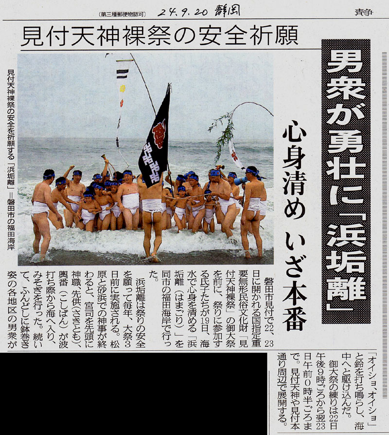 翌日の静岡新聞に５段抜きで掲載された水陣の浜垢離　2012.9.20