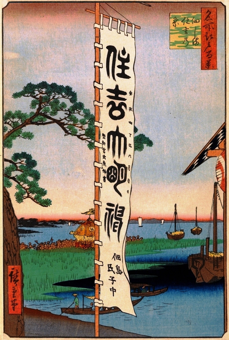 佃しま住吉乃祭/名所江戸百景（1856.2-1858.10）　廣重筆