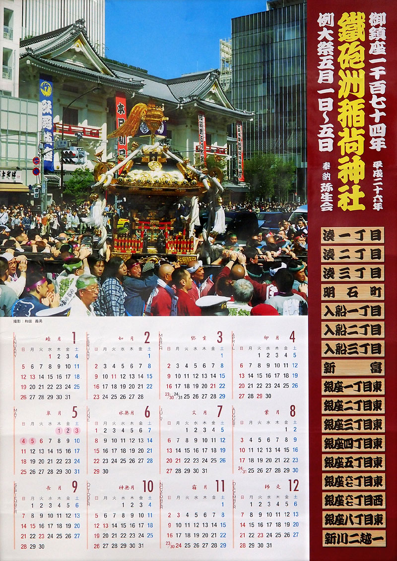 弥生会作成の平成26年（2014）鐵砲洲カレンダー（Ａ２） 