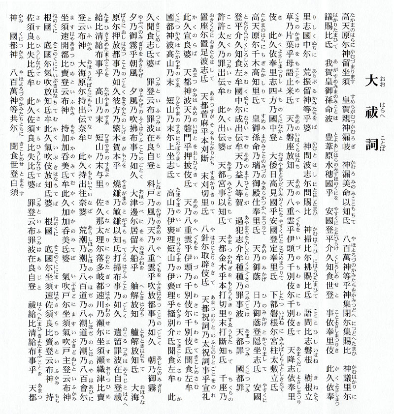 漢文の大祓言葉