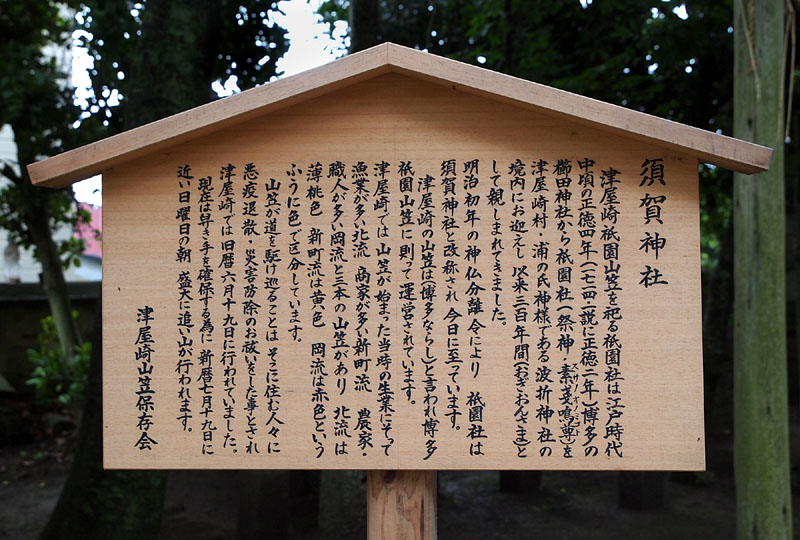 須賀神社と祇園山笠を解説した説明板