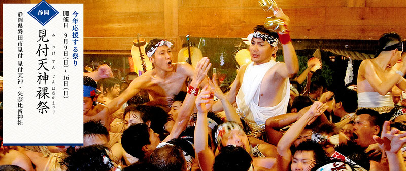 ダイドードリンコ日本の祭り2018「見付天神裸祭」