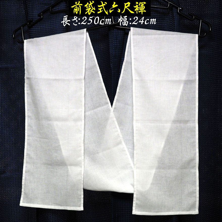 和田爺謹製前袋式六尺褌「天王祭」