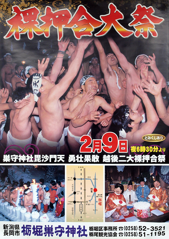 裸押合大祭のポスター