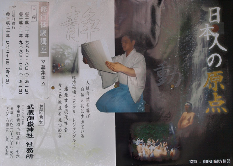 武蔵御嶽神社のポスター