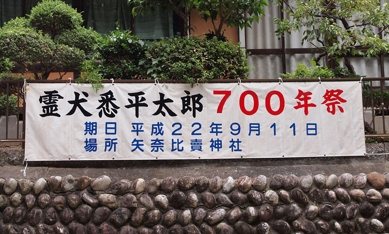「霊犬悉平太郎700年祭」を予告する垂れ幕