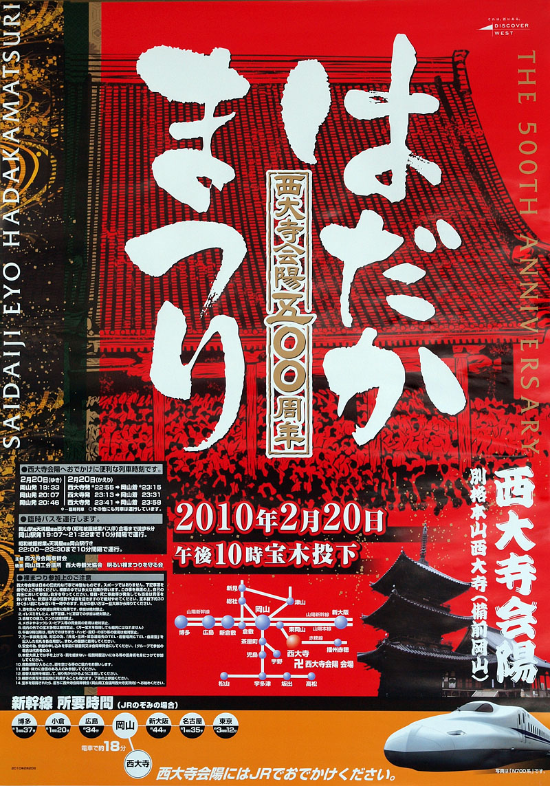 「西大寺会陽五００周年はだかまつり」のポスター