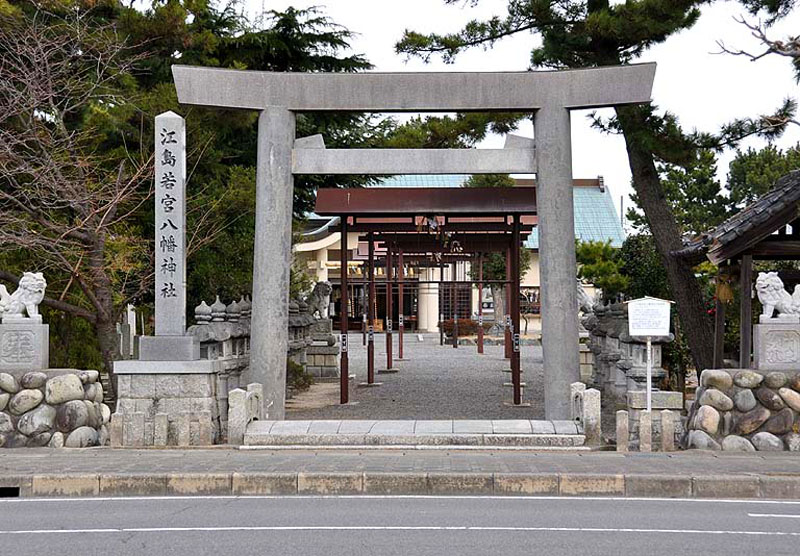 江島若宮八幡神社